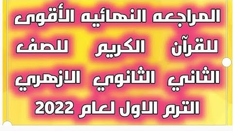 المراجعه النهائيه للقرآن الكريم للصف الثاني الثانوي الازهري علمى وادبى الفصل الدراسي الاول لعام 2022