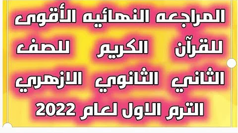 المراجعه النهائيه للقرآن الكريم للصف الثاني الثانوي الازهري علمى وادبى الفصل الدراسي الاول لعام 2022 