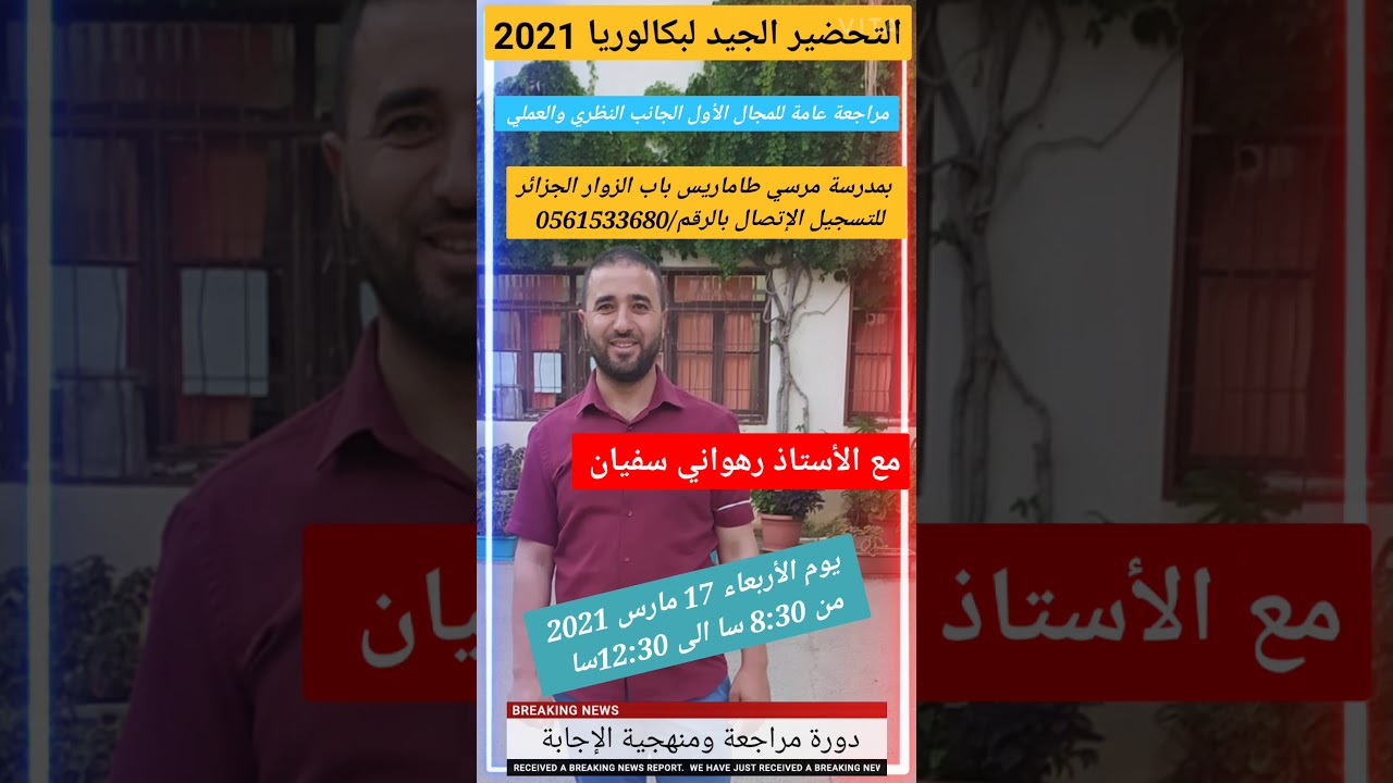 التحضير الجيد لبكالوريا 2021 دورة في هندسة الطرائق بالجزائر العاصمة - مدرسة مرسي باب الزوار