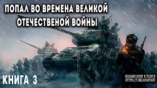 Попал во времена Великой Отечественной  Книга 3 АУДИОКНИГА    #попаданцы #аудиокниги #фантастика