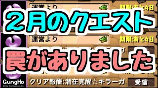 【注意】2月のクエストは〇〇がいつもと違う！！ 気を付けて！！！！！ 【パズドラ】