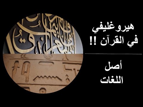 هيروغليفي في القرآن أصل اللغات