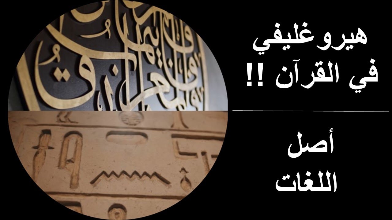 هيروغليفي في القرآن !!  أصل اللغات