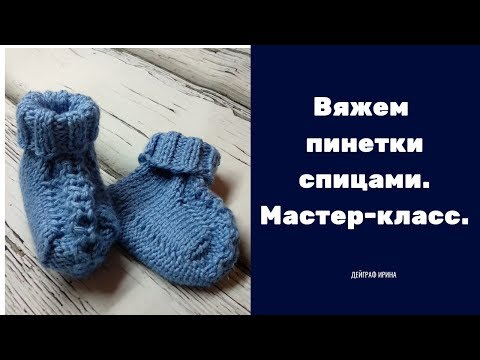 Страна мам пинетки спицами мк