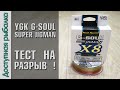 Плетеный Шнур для Джига YGK G-SOUL SUPER JIGMAN X8 с АлиЭкспресс | Тест плетенки на разрыв