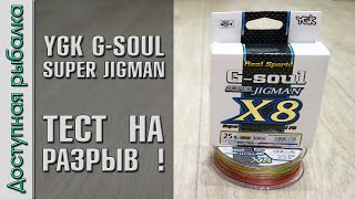 Плетеный Шнур для Джига YGK G-SOUL SUPER JIGMAN X8 с АлиЭкспресс | Тест плетенки на разрыв