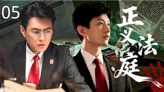 【2025成毅最新悬疑剧】正义法庭 05 | 嫌疑人在法庭上的一句话,竟引起轩然大波!三代法官接连卷入风暴,背后真相究竟如何?#成毅 #靳东