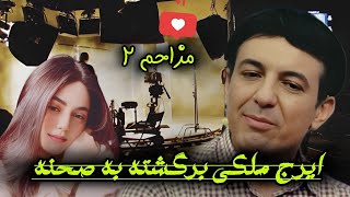 ایرج ملکی برگشته به صحنه با ویدئو های جدیدمزاحم۲Iraj Maleki New Video