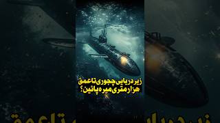 زیردریایی چجوری تا عمق هزار متری میره زیر آب و له نمیشه؟