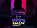 حذاري من فيديوهات لمولدة بالذكاء الإصطناعي 