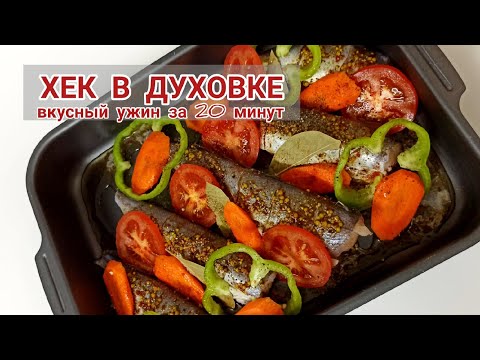НЕРЕАЛЬНО ВКУСНЫЙ #ХЕК В ДУХОВКЕ. Ужин за 20 минут.