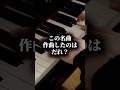 【名曲クイズ】あなたは何問分かりますか？　#クラシック音楽 #piano #ピアノ #ショパン #ベートーヴェン #chopin