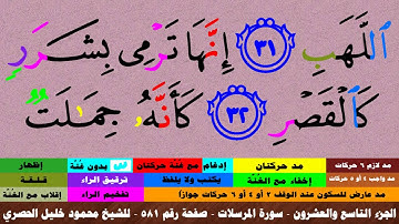 الجزء التاسع والعشرون - سورة المرسلات بالأحكام - صفحة رقم 581 - بصوت الشيخ محمود خليل الحصري
