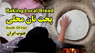 Baking Local Bread (Falazen) In South Of Iran | پخت نان محلی ( فَلَزِن ) در جنوب ایران