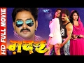 Superhit Movie - ग़दर - GADAR - Super Hit Full Bhojpuri Movie 2017 - Pawan Singh - Bhojpuri Film