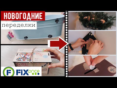 НОВОГОДНИЙ ДЕКОР КОМНАТЫ 🎄 ПЕРЕДЕЛКИ ФИКС ПРАЙС К НОВОМУ ГОДУ😍