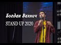 Stand Up 2020 Богдан Вахнич - 6 хв. стендап-комедії.