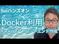 Suiハンズオン Dockerを利用したPackage〜フロントエンドの作成