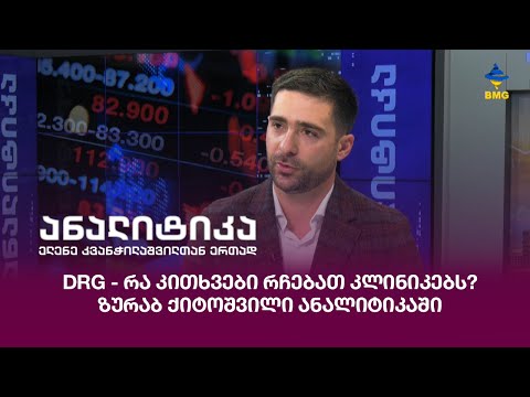 DRG - რა კითხვები რჩებათ კლინიკებს? - ზურაბ ქიტოშვილი ანალიტიკაში