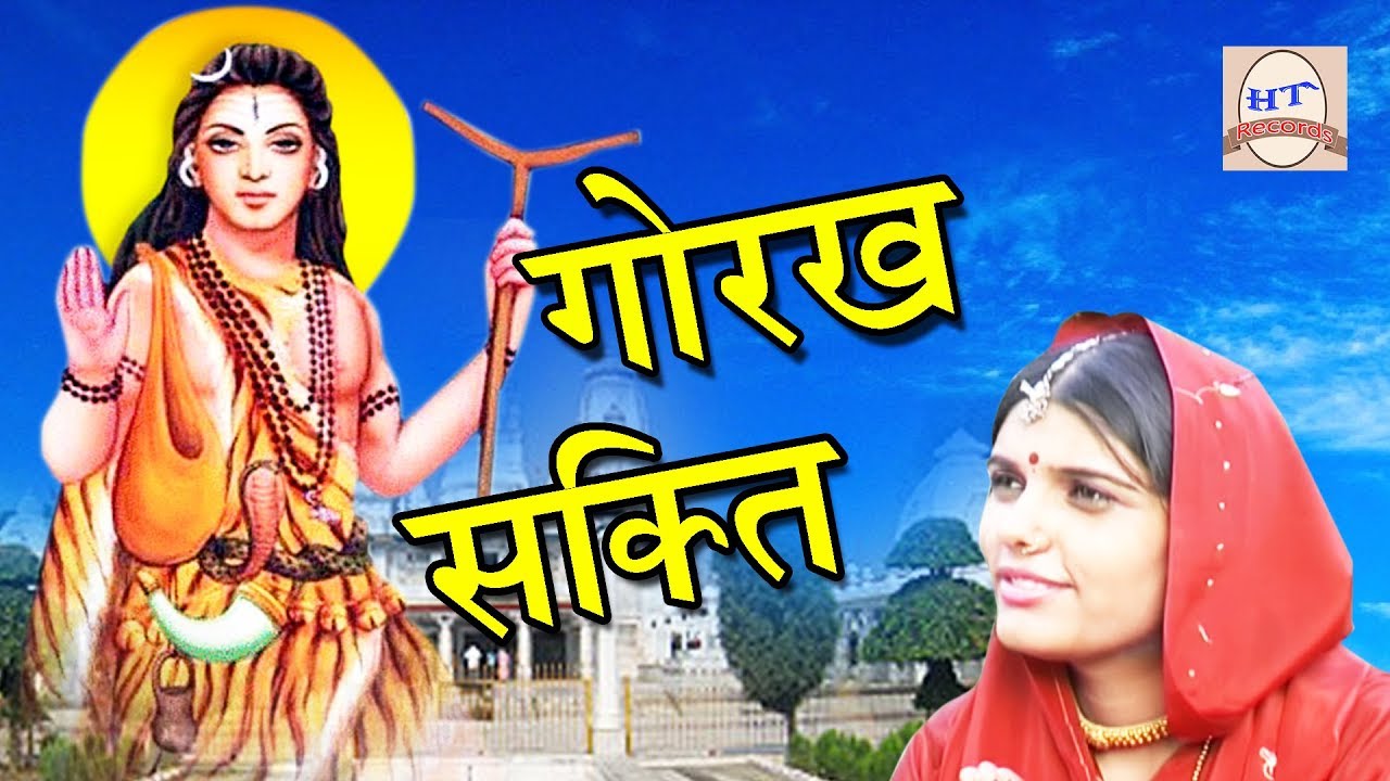 Gorakhnath Superhit Song | Gorakh Shakti | गोरख शक्ति | Rajesh Madina | Sursatyam Muisc