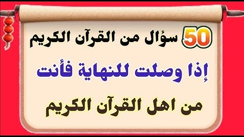 أسئلة دينية صعبة من القرآن الكريم أختبر معلوماتك 💪💪
