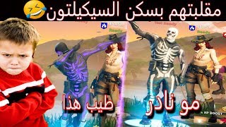 فورت نايت - ردود افعال الناس على اندر سكنات فورتنايت - سكيلتون جننهم ( اتحول السكن  ) Fortnite