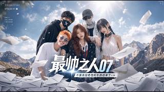最帥之人 第七集7️⃣ 你到底是太奶奶還是學姊？