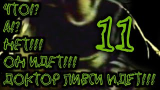 ДОКТОР ЛИВСИ ХОРРОР  11 Часть (пародия)