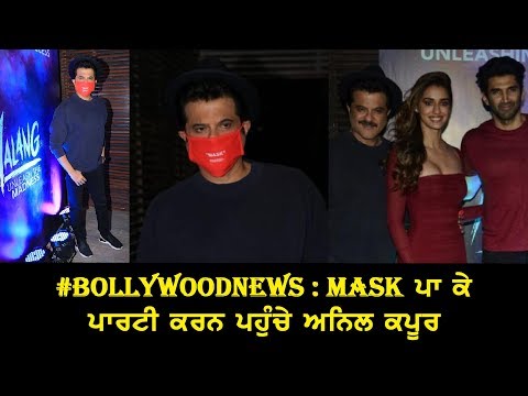 #BollywoodNews : Mask ਪਾ ਕੇ ਪਾਰਟੀ ਕਰਨ ਪਹੁੰਚੇ ਅਨਿਲ ਕਪੂਰ