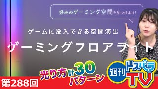 週刊ドスパラTV 第288回 5月12日放送