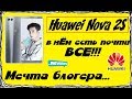 Huawei Nova 2S - кому нужно все сразу и в одном! Самый подробный обзор!