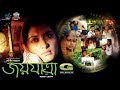HD Bangla Movie | Joyjatra (2004) | Full Movie | Bipasha Hayat | Humayun Faridi | Mosharraf Karim