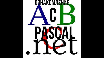 Ознакомление с PascalABC.net, для новичков #2