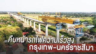 ล่าสุด!! มีนาคม 65 กับรถไฟความเร็วสูงไทย - จีน ช่วงกรุงเทพ -นครราชสีมา