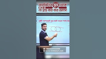 জ্যামিতির বৃত্ত থেকে যে প্রশ্ন চাকরির পরীক্ষায় বার বার আসে !