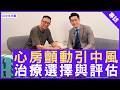 心房顫動引中風 治療選擇與評估 #李健棠醫生 心臟科專科 - 鄭丹瑞《健康旦》(CC中文字幕)
