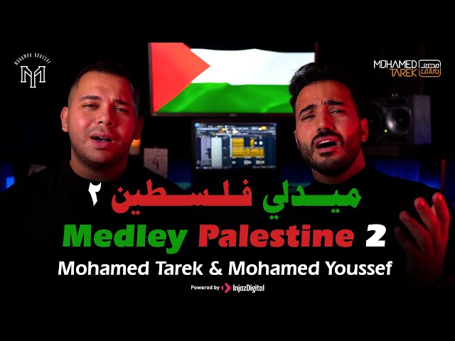 Palestine 2 - mohamed tarek & mohamed youssef medley | ميدلي - في حب فلسطين - محمد طارق و محمد يوسف class=