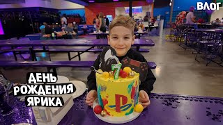 США ПРАЗДНУЕМ ДЕНЬ РОЖДЕНИЯ ЯРИКА 🥳🎊🎉 / ХОРОШО ОТДОХНУЛИ / ЧТО ПОДАРИЛИ ??? USA