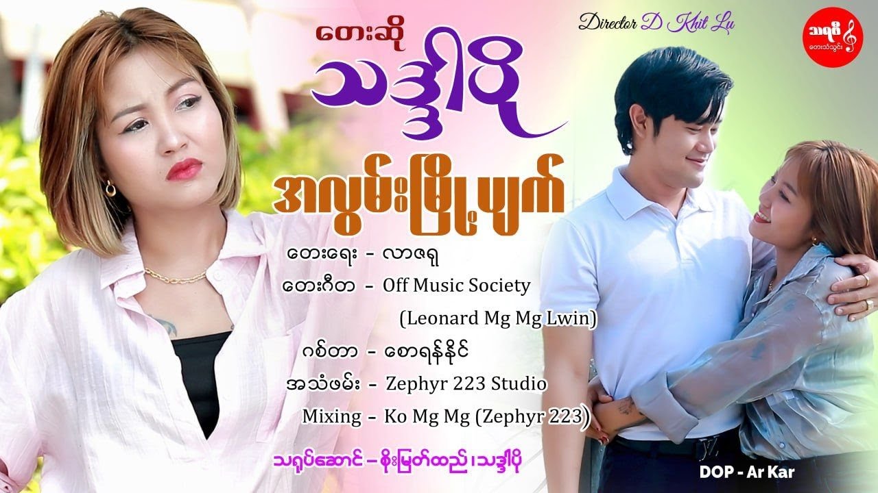 အလွမ်းမြို့ပျက် ၊ သဒ္ဒါပို     [ သရဖီတေးသံသွင်း]