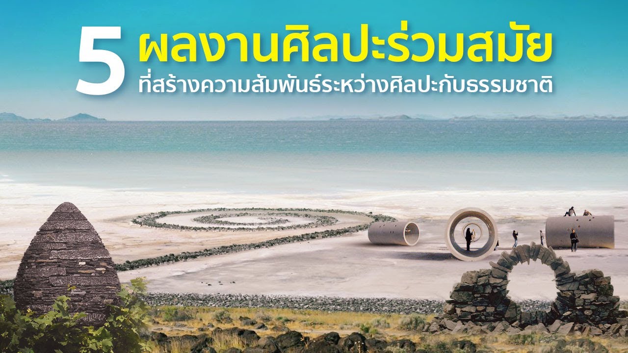 5 ผลงานศิลปะร่วมสมัย ที่สร้างความสัมพันธ์ระหว่างศิลปะกับธรรมชาติ