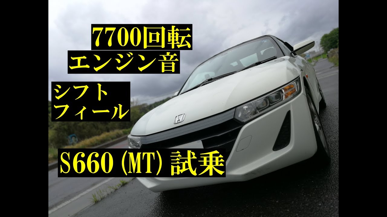 高音質 S660 Mt 試乗 7700回転エンジン音 シフトフィール S00越えの高剛性ボディ ミッドシップのハンドリング Youtube