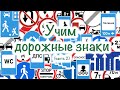 Мультфильм для самых маленьких. Учим дорожные знаки. "Цветашки" часть 2.