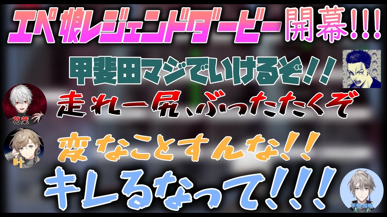 ​さんばがWIN エペ娘レジェンドダービー面白シーンまとめ【叶/葛葉/甲斐田晴/ボドカ/にじさんじ切り抜き】