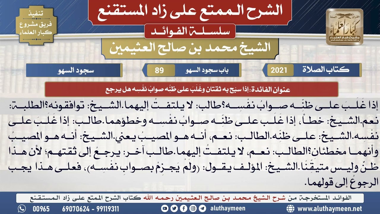 2021إذا سبَّح به ثقتان وغَلَبَ على ظنه صواب نفسه هل يرجع📔 الشرح الممتع على زاد المستقنع - ابن عثيمين