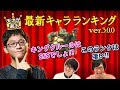 【スマブラSP】最強の男が決める「実戦的キャラランク」はこれだ！前編【スマブラ スイッチ】