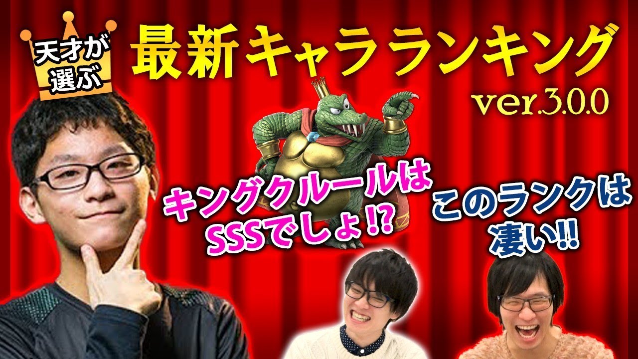 スマブラsp 最強の男が決める 実戦的キャラランク はこれだ 前編 スマブラ スイッチ Youtube