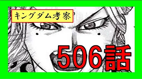 キングダム ネタバレ 496