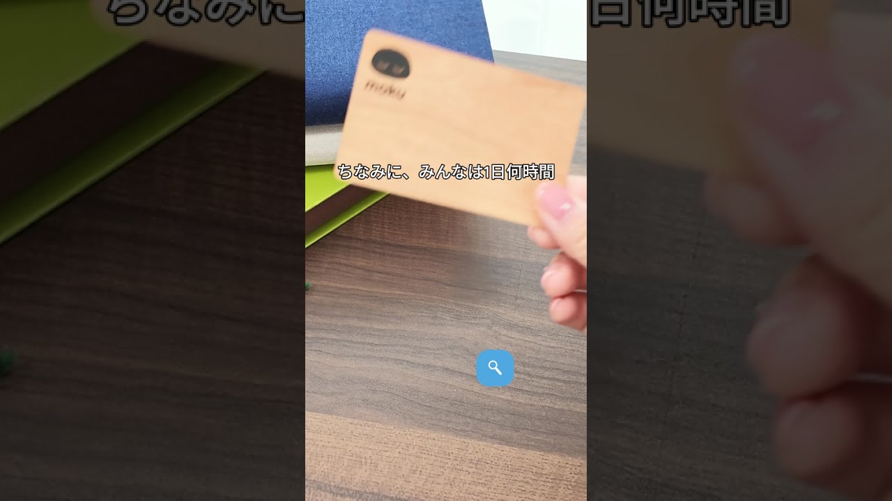 スマートフォンのアプリ制限を解除する鍵として使う木製のmokuカード