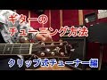 ギター初心者講座！チューニングの方法を解説（アコギとエレキ）【クリップ式チューナー編】