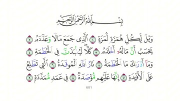 سورة الهمزة مكررة - surat al hamzah repeated